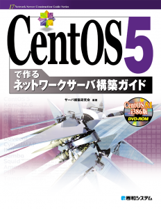 CentOS 5で作るネットワークサーバ構築ガイド