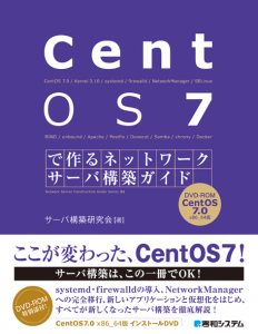 CentOS 7で作るネットワークサーバ構築ガイド
