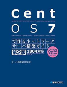 CentOS 7で作るネットワークサーバ構築ガイド 1804対応 第2版