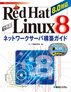 Red Hat Linux 8で作るネットワークサーバ構築ガイド 8.0対応
