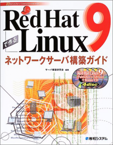 Red Hat Linux 9で作るネットワークサーバ構築ガイド
