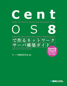 CentOS 8で作るネットワークサーバ構築ガイド